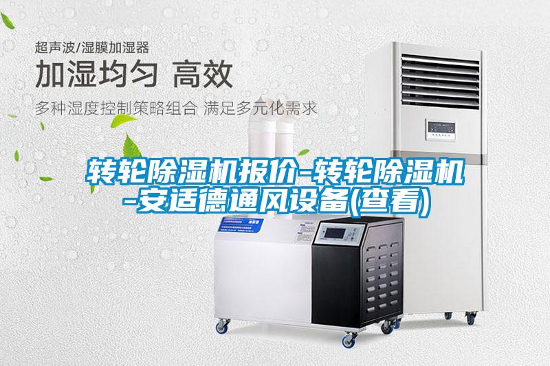 转轮除湿机报价-转轮除湿机-安适德通风设备(查看)