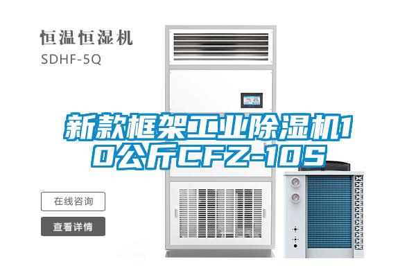 新款框架工业除湿机10公斤CFZ-10S