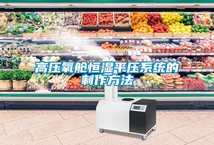 高压氧舱恒湿平压系统的制作方法
