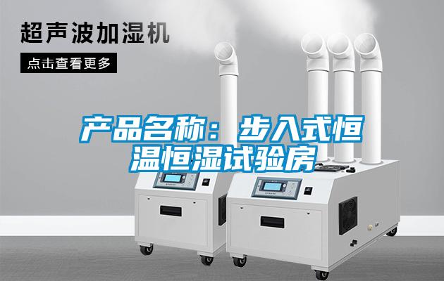 产品名称：步入式恒温恒湿试验房