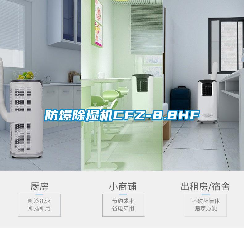 防爆除湿机CFZ-8.8HF
