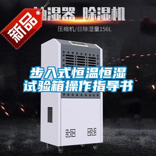 步入式恒温恒湿试验箱操作指导书