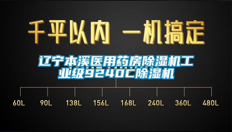 辽宁本溪医用药房除湿机工业级9240C除湿机