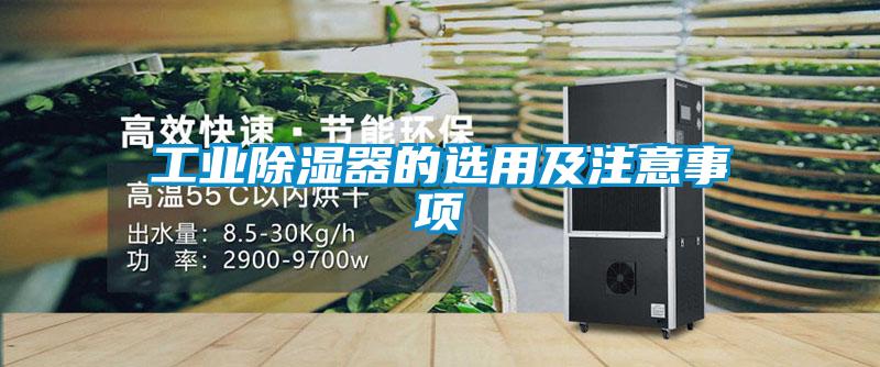 工业除湿器的选用及注意事项