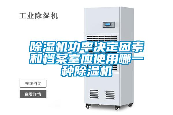 除湿机功率决定因素和档案室应使用哪一种除湿机