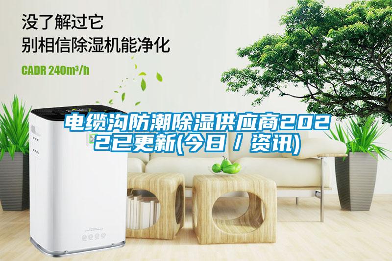 电缆沟防潮除湿供应商2022已更新(今日／资讯)