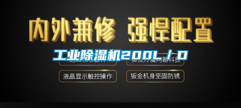 工业除湿机200L／D