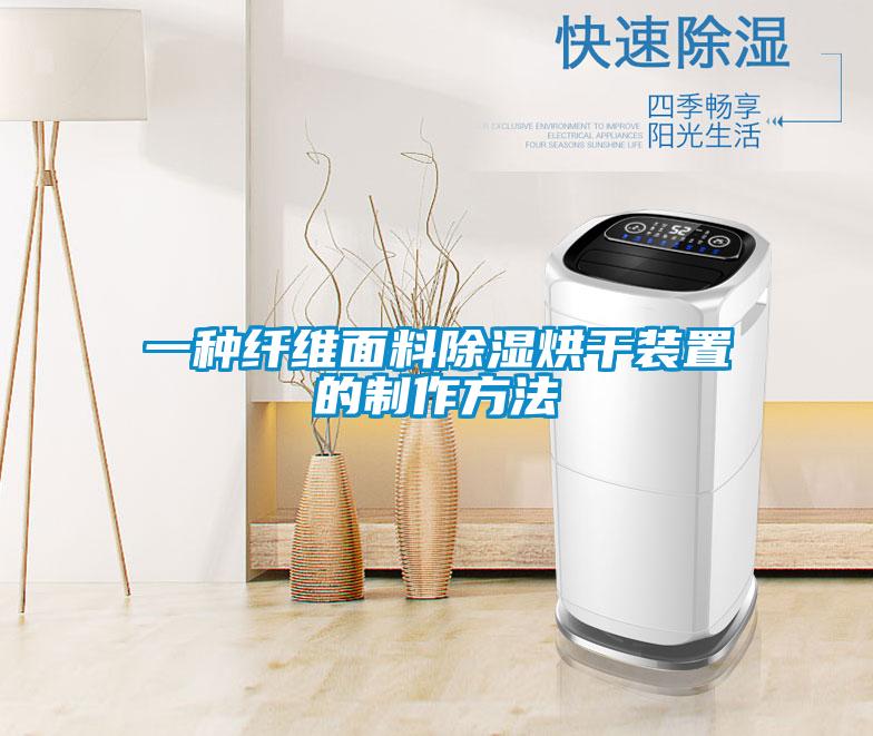 一种纤维面料除湿烘干装置的制作方法