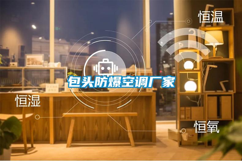 包头防爆空调厂家