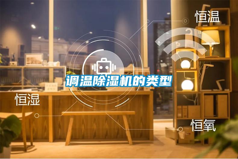 调温除湿机的类型