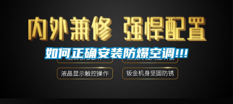 如何正确安装防爆空调!!!