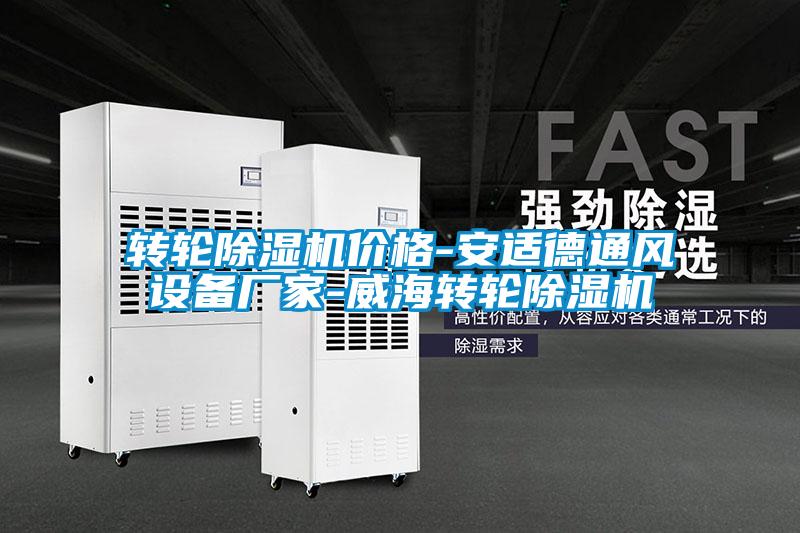 转轮除湿机价格-安适德通风设备厂家-威海转轮除湿机