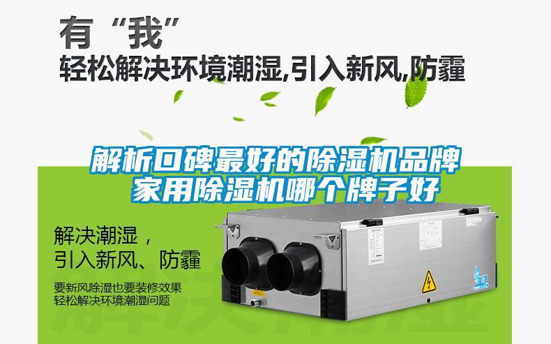 解析口碑最好的除湿机品牌 家用除湿机哪个牌子好