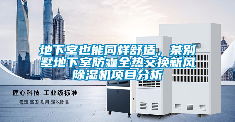 地下室也能同样舒适，某别墅地下室防霾全热交换新风除湿机项目分析