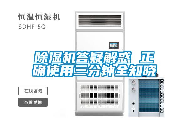 除湿机答疑解惑 正确使用三分钟全知晓