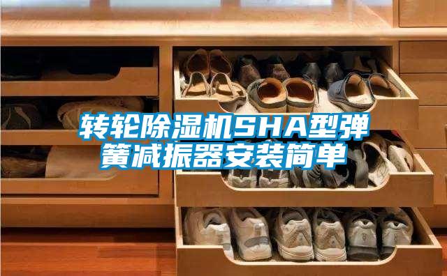 转轮除湿机SHA型弹簧减振器安装简单