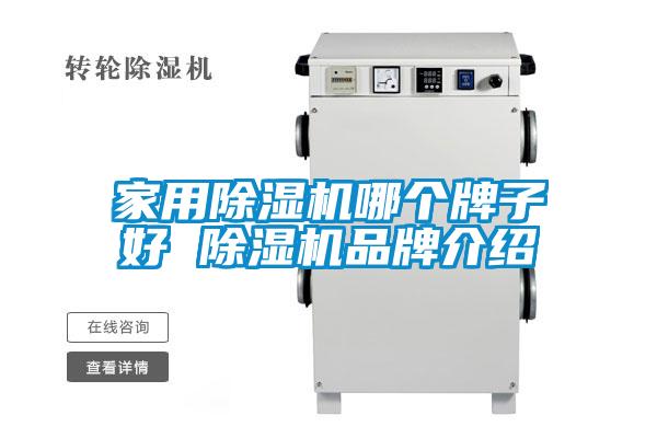 家用除湿机哪个牌子好 除湿机品牌介绍