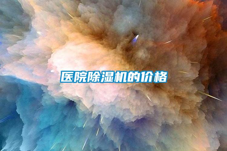 医院除湿机的价格