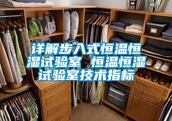 详解步入式恒温恒湿试验室 恒温恒湿试验室技术指标
