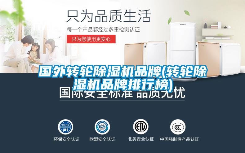 国外转轮除湿机品牌(转轮除湿机品牌排行榜)