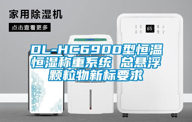 DL-HC6900型恒温恒湿称重系统 总悬浮颗粒物新标要求