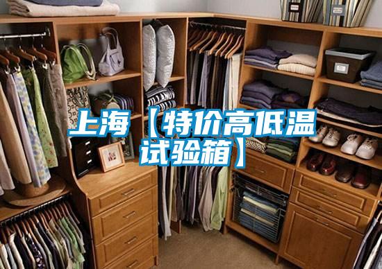 上海【特价高低温试验箱】