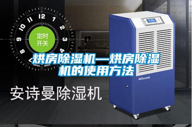 烘房除湿机—烘房除湿机的使用方法