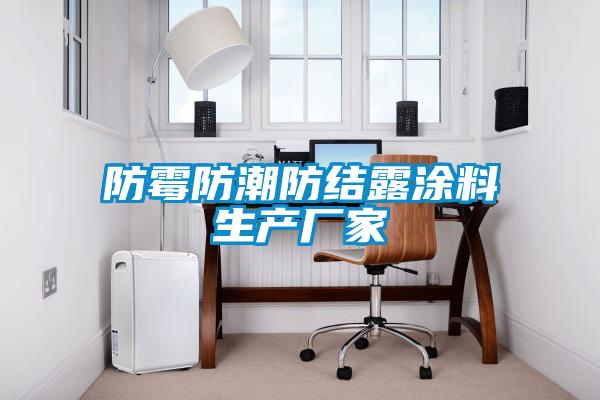 防霉防潮防结露涂料生产厂家