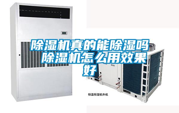 除湿机真的能除湿吗 除湿机怎么用效果好