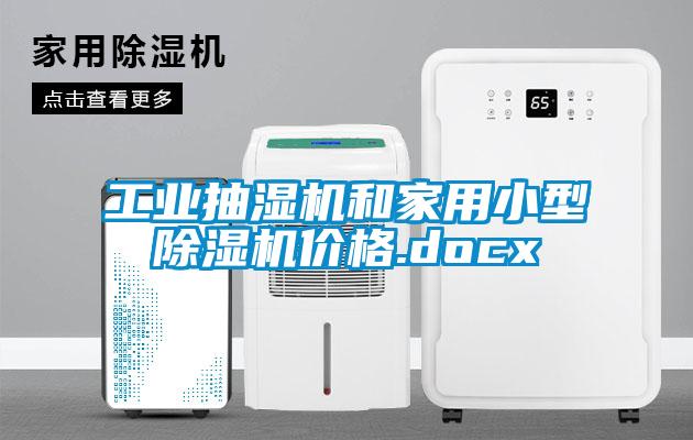 工业抽湿机和家用小型除湿机价格.docx