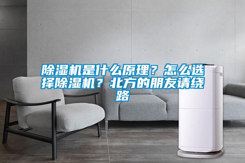 除湿机是什么原理？怎么选择除湿机？北方的朋友请绕路