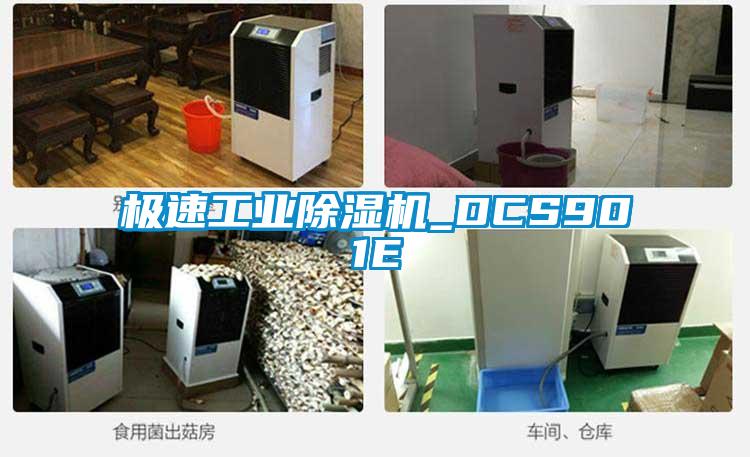 极速工业除湿机_DCS901E