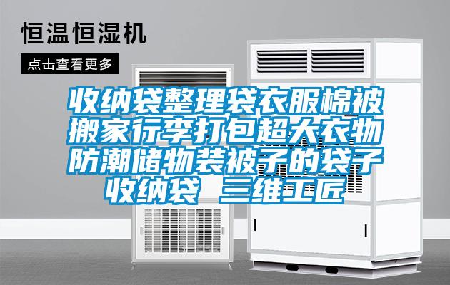 收纳袋整理袋衣服棉被搬家行李打包超大衣物防潮储物装被子的袋子收纳袋 三维工匠