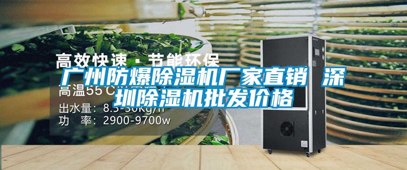 广州防爆除湿机厂家直销 深圳除湿机批发价格