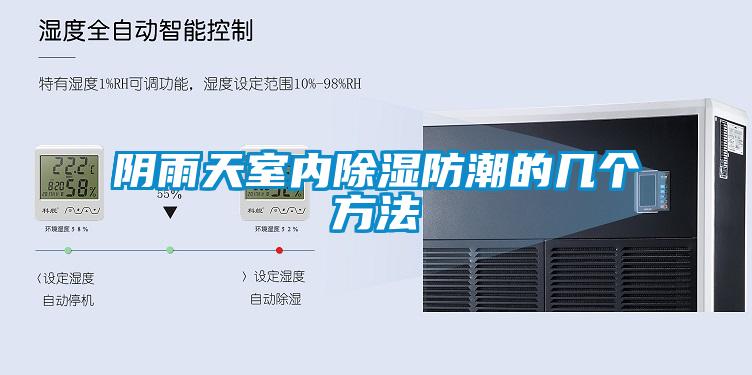 阴雨天室内除湿防潮的几个方法