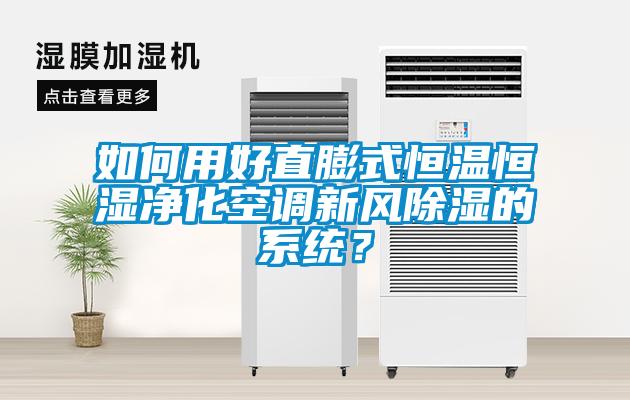 如何用好直膨式恒温恒湿净化空调新风除湿的系统？