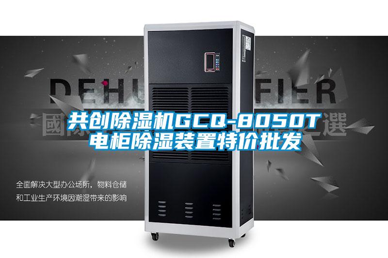 共创除湿机GCQ-8050T电柜除湿装置特价批发