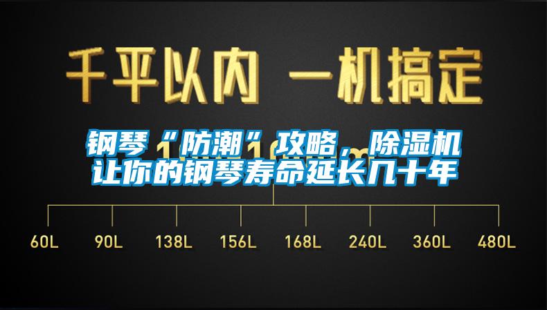 钢琴“防潮”攻略，除湿机让你的钢琴寿命延长几十年