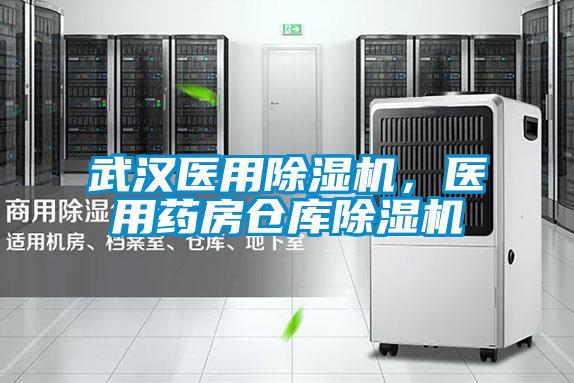 武汉医用除湿机,医用药房仓库除湿机