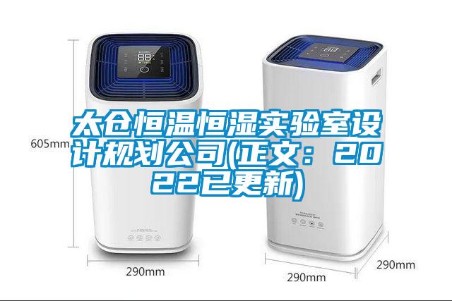 太仓恒温恒湿实验室设计规划公司(正文：2022已更新)