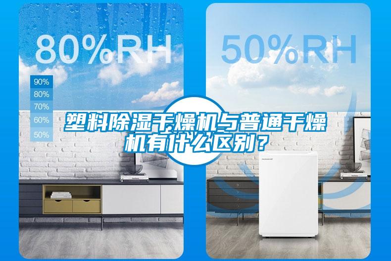 塑料除湿干燥机与普通干燥机有什么区别？