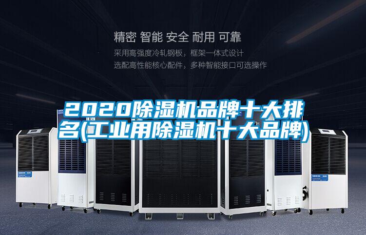 2020除湿机品牌十大排名(工业用除湿机十大品牌)