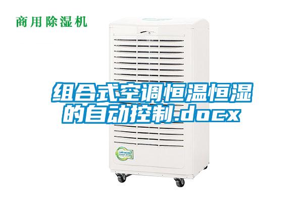 组合式空调恒温恒湿的自动控制.docx