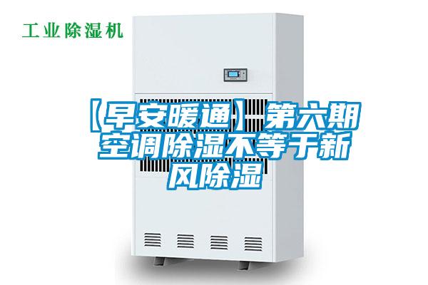 【早安暖通】第六期  空调除湿不等于新风除湿