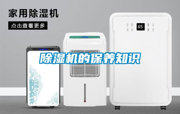 除湿机的保养知识