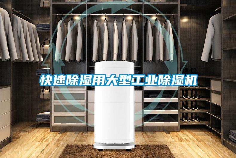 快速除湿用大型工业除湿机