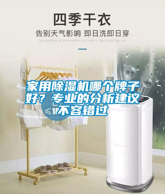 家用除湿机哪个牌子好？专业的分析建议不容错过