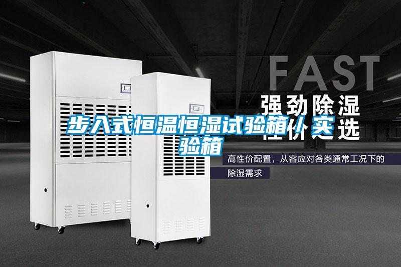 步入式恒温恒湿试验箱／实验箱