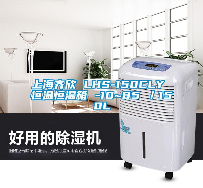 上海齐欣 LHS-150CLY 恒温恒湿箱 -10~85℃／150L