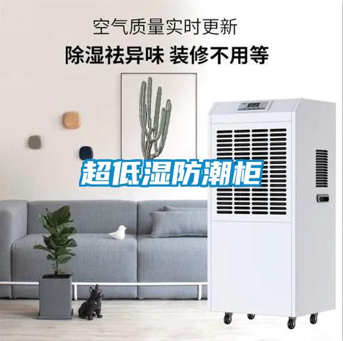 超低湿防潮柜